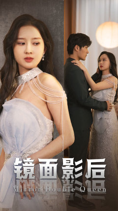 镜面影后(大结局)