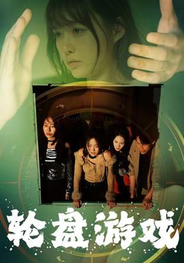 轮盘游戏(大结局)