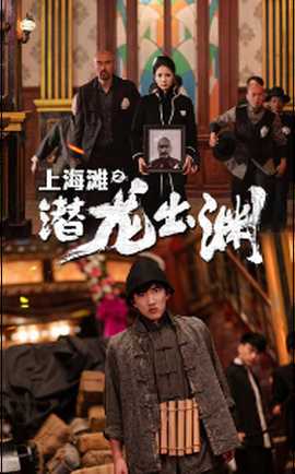 上海滩之潜龙出渊(大结局)