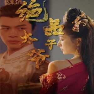 绝品太子爷(大结局)