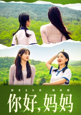 你好，妈妈&妈妈，我不要和你做朋友(大结局)