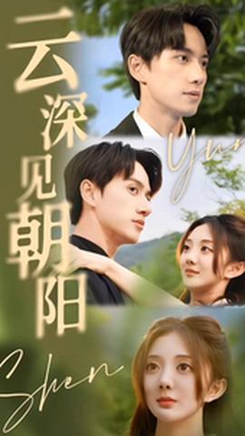 云深见朝阳(大结局)