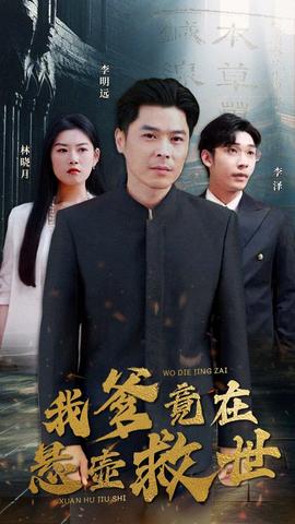 我爹竟在悬壶救世(大结局)