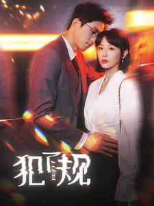 犯了规(大结局)