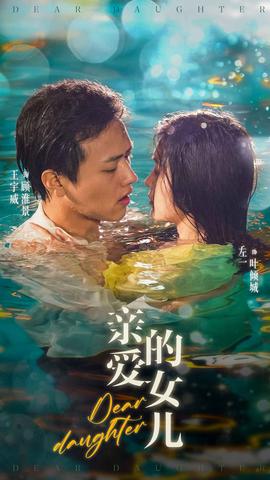 亲爱的女儿(大结局)