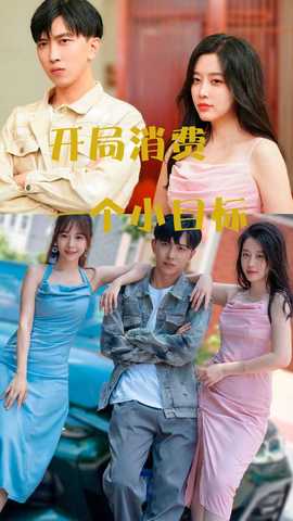 开局消费一个小目标(大结局)