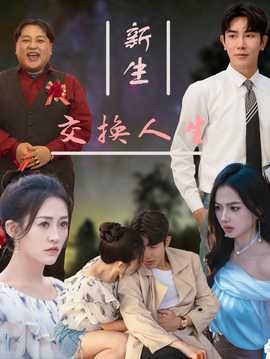 新生交换人生(大结局)