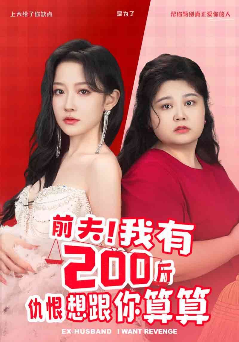 前夫！我有200斤仇恨想跟你算算(大结局)