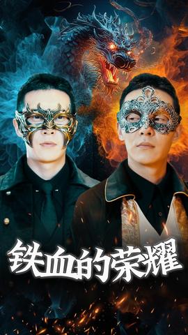 铁血的荣耀(大结局)
