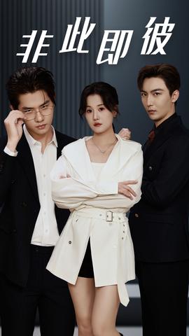 非此即彼(大结局)