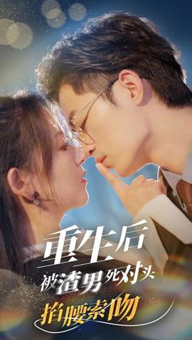 重生后被渣男死对头掐腰索吻(大结局)