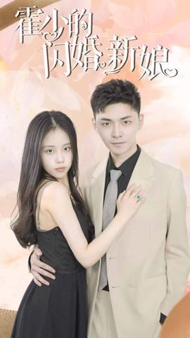 霍少的闪婚新娘(大结局)