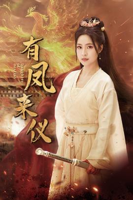 有凤来仪$凤策天下(大结局)