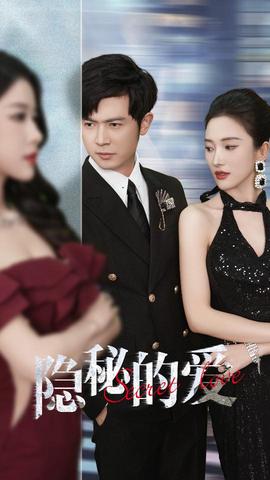 隐秘的爱短剧版(大结局)