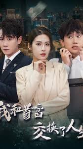 我和首富交换了人生(大结局)