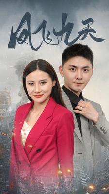 凤飞九天(大结局)