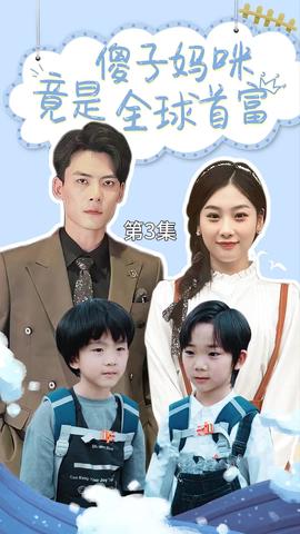 傻子妈咪竟是全球首富(大结局)