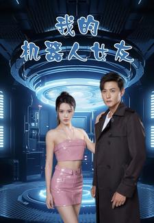 我的机器人女友短剧版(大结局)