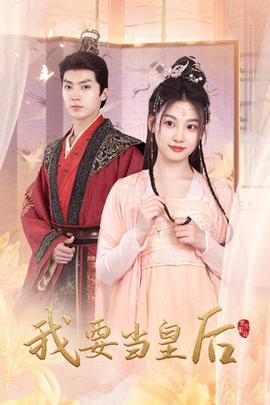 我要当皇后(大结局)