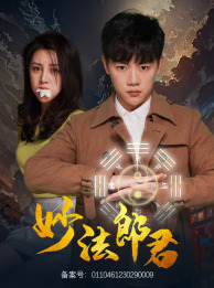 妙法郎君(大结局)