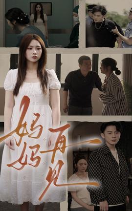 妈妈，再见(大结局)