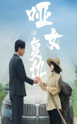 哑女的复仇(大结局)