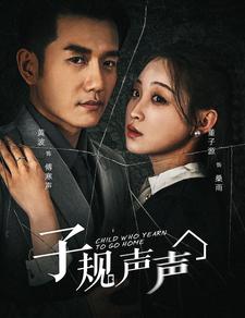 子规声声(大结局)