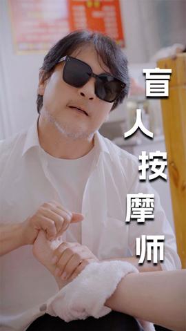 新版：盲人按摩师(大结局)