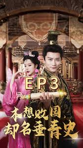 本想败国，却名垂青史(大结局)