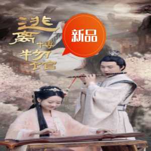 逃离博物馆(大结局)