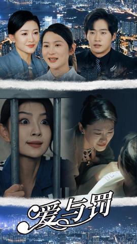爱与罚(大结局)