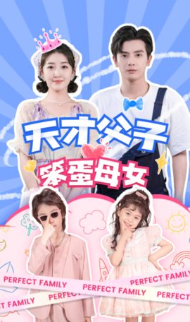 天才父子笨蛋母女(大结局)