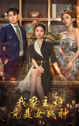 我家主妇竟是女战神(大结局)