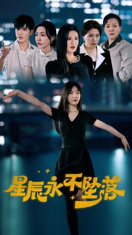 星辰永不坠落(大结局)