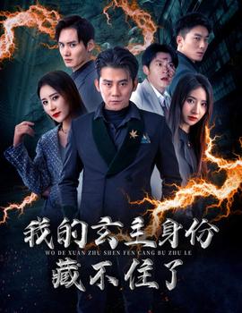 我的玄主身份藏不住了(大结局)