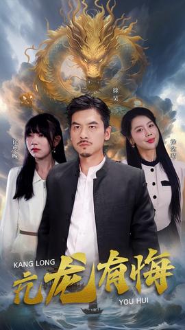 亢龙有悔(大结局)