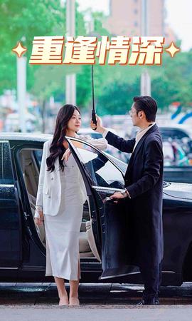 重逢情深(大结局)