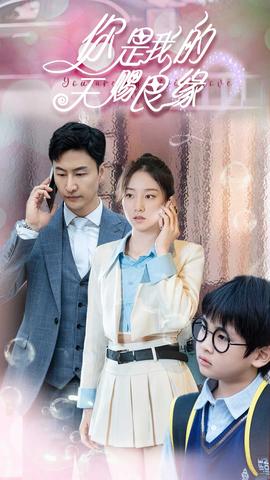 你是我的天赐良缘(大结局)