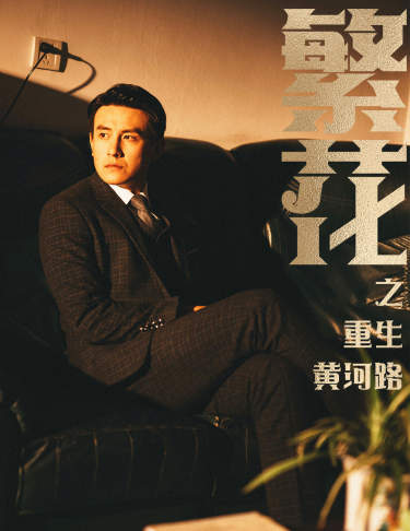 繁花之重生黄河路&繁华(大结局)