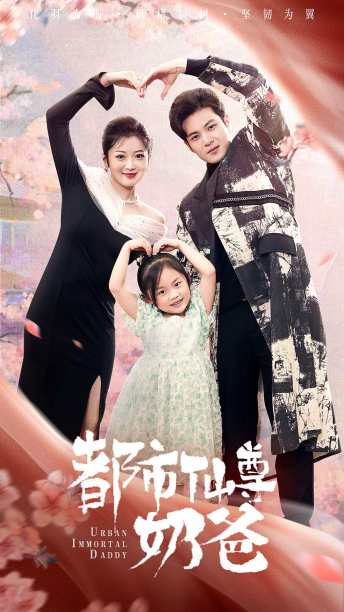 都市仙尊奶爸(大结局)