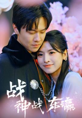 战神战东瀛(大结局)