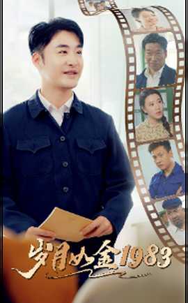 岁月如金1983(大结局)