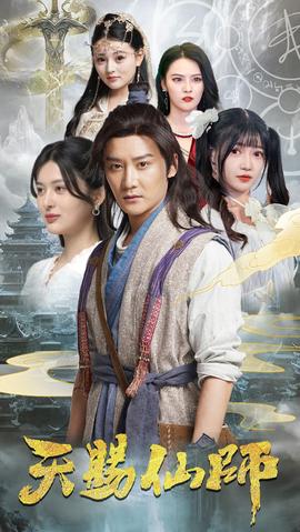 天赐仙师(大结局)