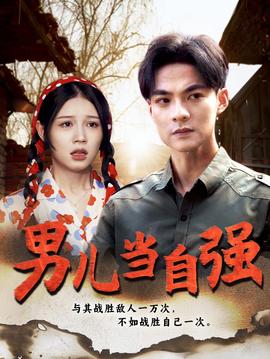 男儿当自强短剧(大结局)
