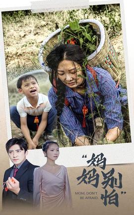 妈妈别怕(大结局)