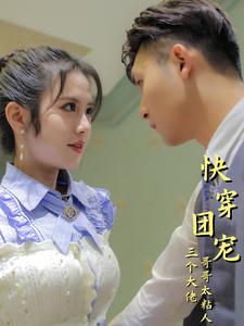 快穿团宠三个大佬哥哥太粘人(大结局)