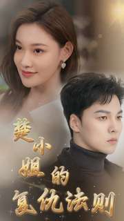 楚小姐的复仇法则(大结局)