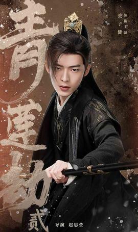 青莲劫第一部(大结局)