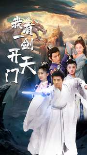 我有一剑开天门(大结局)