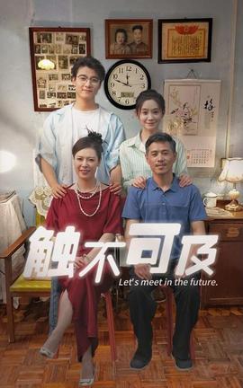 触不可及短剧(大结局)